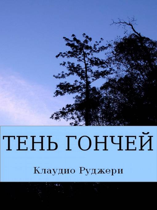 Title details for Тень Гончей by Claudio Ruggeri - Available